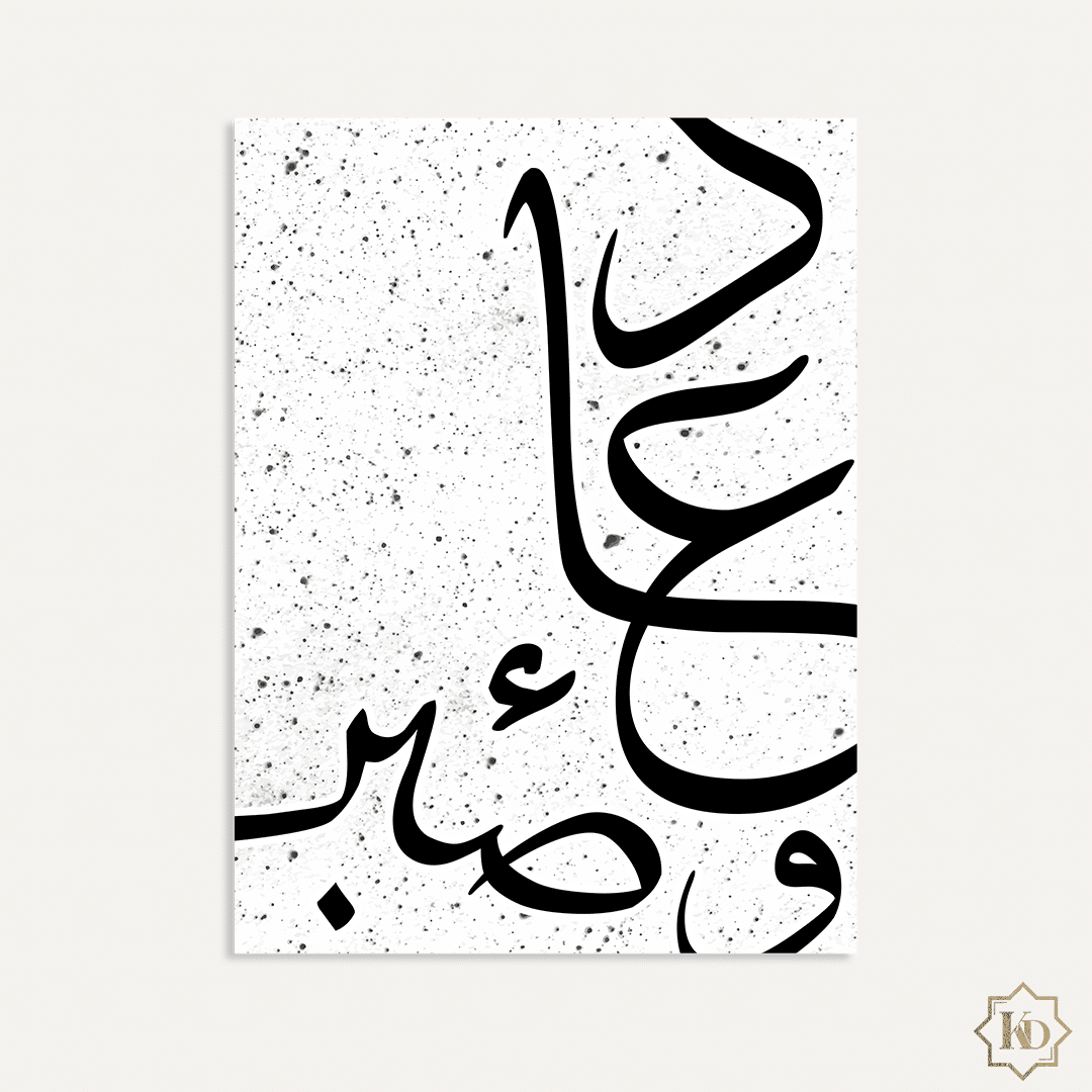 Calligraphie arabe sabr patience